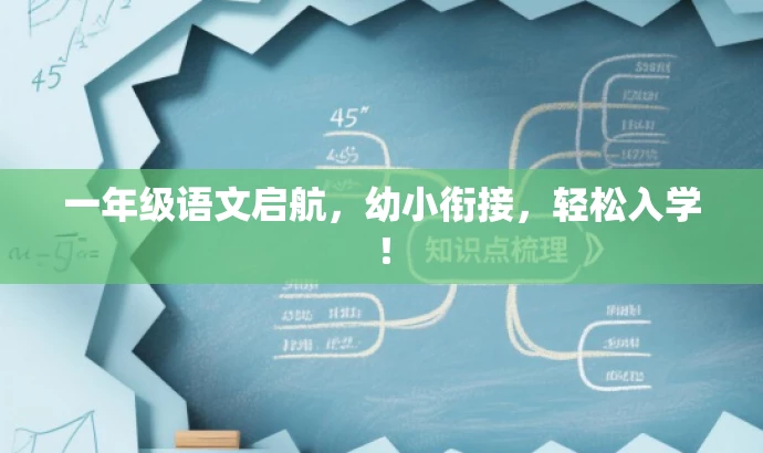 一年级语文启航,幼小衔接,轻松入学! 一年级语文启航,幼小衔接,轻松入学!