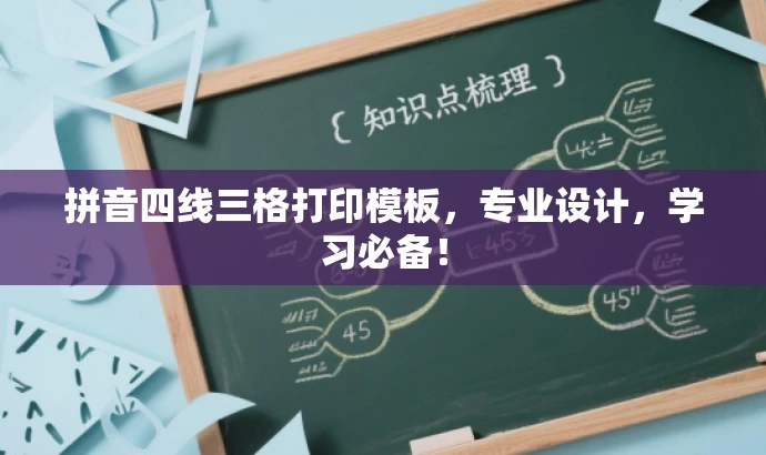 拼音四线三格打印模板,专业设计,学习必备! 拼音四线三格打印模板,专业设计,学习必备!