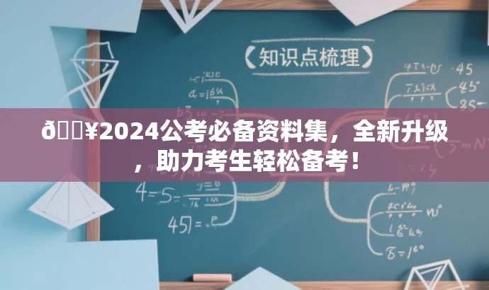 🔥2024公考必备资料集,全新升级,助力考生轻松备考! 🔥2024公考必备资料集,全新升级,助力考生轻松备考!