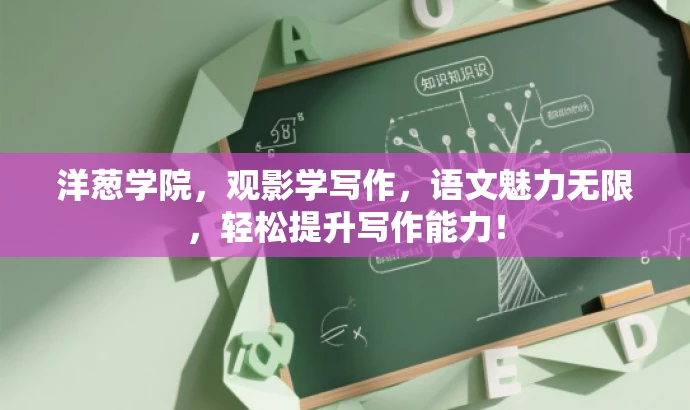 洋葱学院,观影学写作,语文魅力无限,轻松提升写作能力! 洋葱学院,观影学写作,语文魅力无限,轻松提升写作能力!