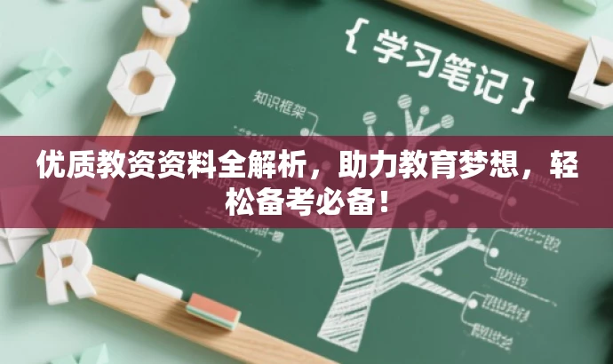优质教资资料全解析,助力教育梦想,轻松备考必备! 优质教资资料全解析,助力教育梦想,轻松备考必备!