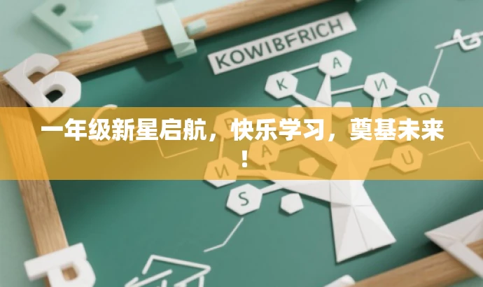 一年级新星启航,快乐学习,奠基未来! 一年级新星启航,快乐学习,奠基未来!