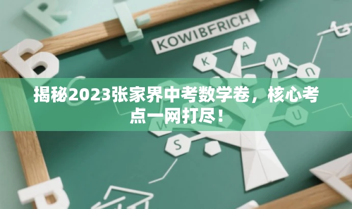 揭秘2023张家界中考数学卷,核心考点一网打尽! 揭秘2023张家界中考数学卷,核心考点一网打尽!