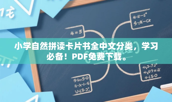 小学自然拼读卡片书全中文分类,学习必备!PDF免费下载。 小学自然拼读卡片书全中文分类,学习必备!PDF免费下载。