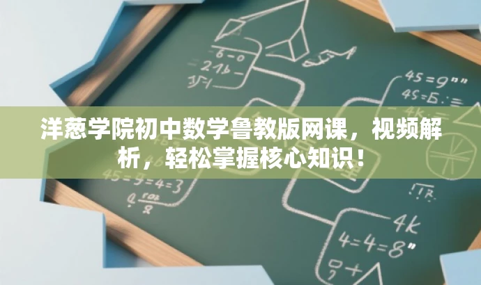 洋葱学院初中数学鲁教版网课，视频解析，轻松掌握核心知识！