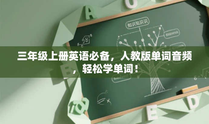 三年级上册英语必备,人教版单词音频,轻松学单词! 三年级上册英语必备,人教版单词音频,轻松学单词!