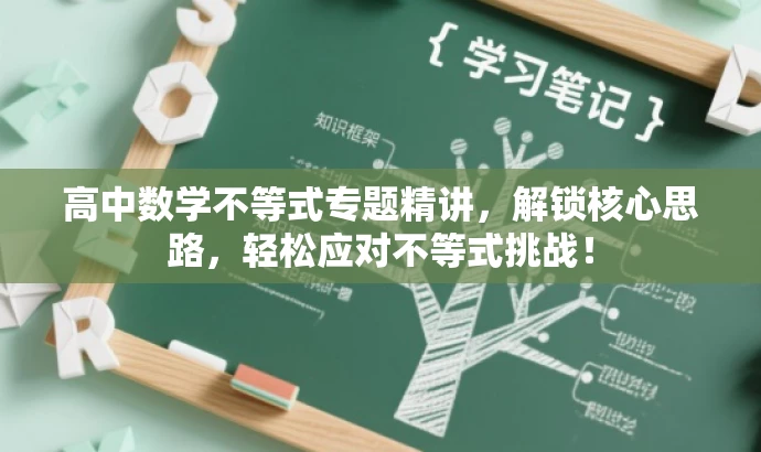 高中数学不等式专题精讲,解锁核心思路,轻松应对不等式挑战! 高中数学不等式专题精讲,解锁核心思路,轻松应对不等式挑战!