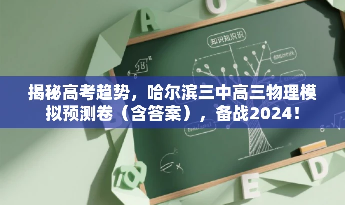 揭秘高考趋势,哈尔滨三中高三物理模拟预测卷(含答案),备战2024! 揭秘高考趋势,哈尔滨三中高三物理模拟预测卷(含答案),备战2024!