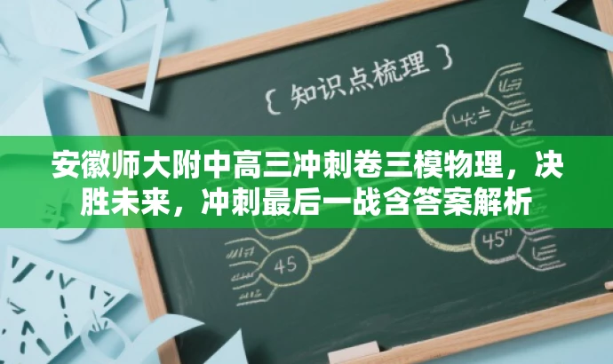 安徽师大附中高三冲刺卷三模物理,决胜未来,冲刺最后一战含答案解析 安徽师大附中高三冲刺卷三模物理,决胜未来,冲刺最后一战含答案解析