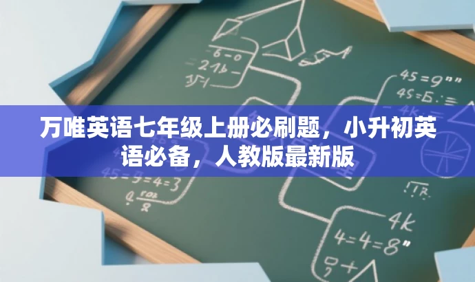万唯英语七年级上册必刷题,小升初英语必备,人教版最新版 万唯英语七年级上册必刷题,小升初英语必备,人教版最新版