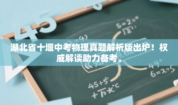湖北省十堰中考物理真题解析版出炉!权威解读助力备考。 湖北省十堰中考物理真题解析版出炉!权威解读助力备考。