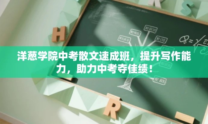 洋葱学院中考散文速成班,提升写作能力,助力中考夺佳绩! 洋葱学院中考散文速成班,提升写作能力,助力中考夺佳绩!