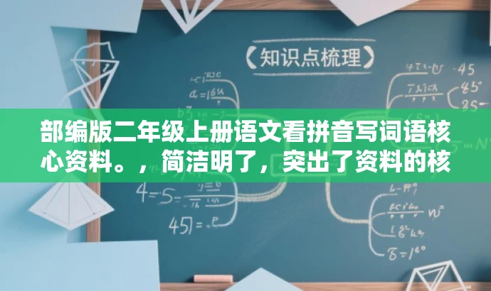 部编版二年级上册语文看拼音写词语核心资料。,简洁明了,突出了资料的核心价值,适合目标人群的需求,语言简洁且具有吸引力。 部编版二年级上册语文看拼音写词语核心资料。,简洁明了,突出了资料的核心价值,适合目标人群的需求,语言简洁且具有吸引力。