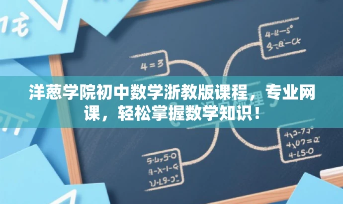 洋葱学院初中数学浙教版课程,专业网课,轻松掌握数学知识! 洋葱学院初中数学浙教版课程,专业网课,轻松掌握数学知识!
