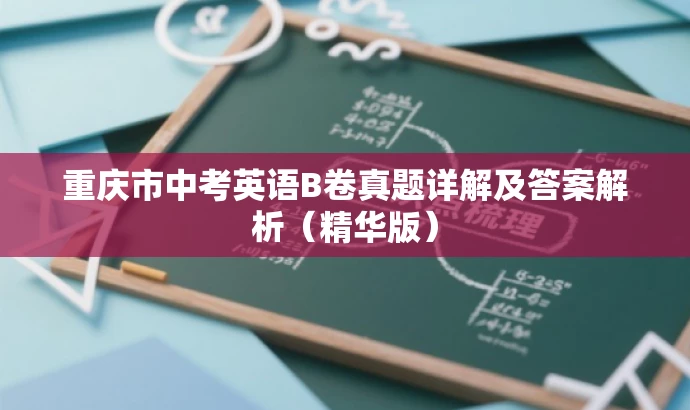 重庆市中考英语B卷真题详解及答案解析(精华版) 重庆市中考英语B卷真题详解及答案解析(精华版)