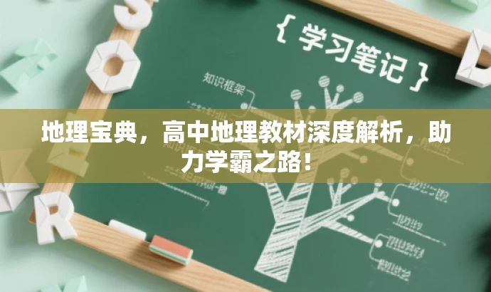地理宝典,高中地理教材深度解析,助力学霸之路! 地理宝典,高中地理教材深度解析,助力学霸之路!