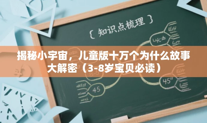 揭秘小宇宙,儿童版十万个为什么故事大解密(3-8岁宝贝必读) 揭秘小宇宙,儿童版十万个为什么故事大解密(3-8岁宝贝必读)