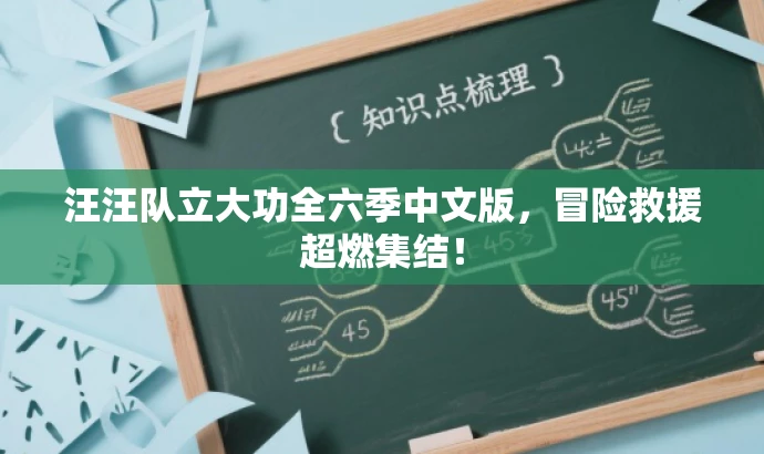 汪汪队立大功全六季中文版,冒险救援超燃集结! 汪汪队立大功全六季中文版,冒险救援超燃集结!
