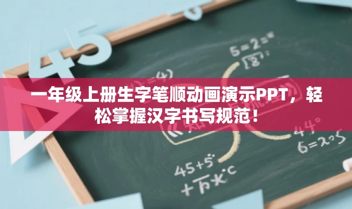 一年级上册生字笔顺动画演示PPT,轻松掌握汉字书写规范! 一年级上册生字笔顺动画演示PPT,轻松掌握汉字书写规范!