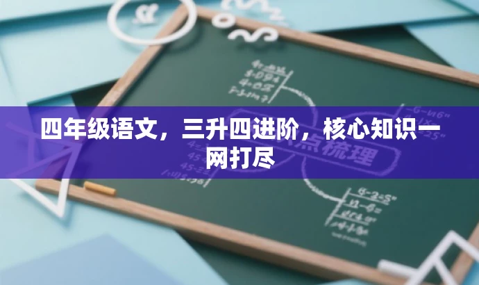 四年级语文,三升四进阶,核心知识一网打尽 四年级语文,三升四进阶,核心知识一网打尽