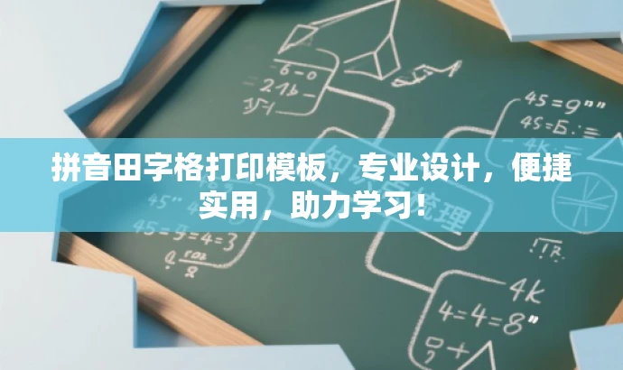 拼音田字格打印模板,专业设计,便捷实用,助力学习! 拼音田字格打印模板,专业设计,便捷实用,助力学习!