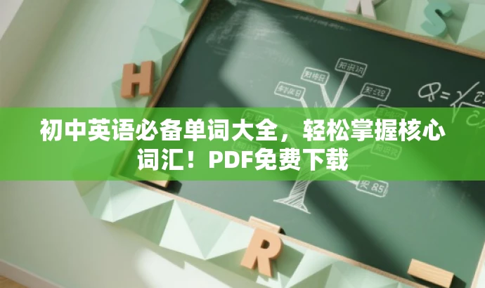 初中英语必备单词大全,轻松掌握核心词汇!PDF免费下载 初中英语必备单词大全,轻松掌握核心词汇!PDF免费下载