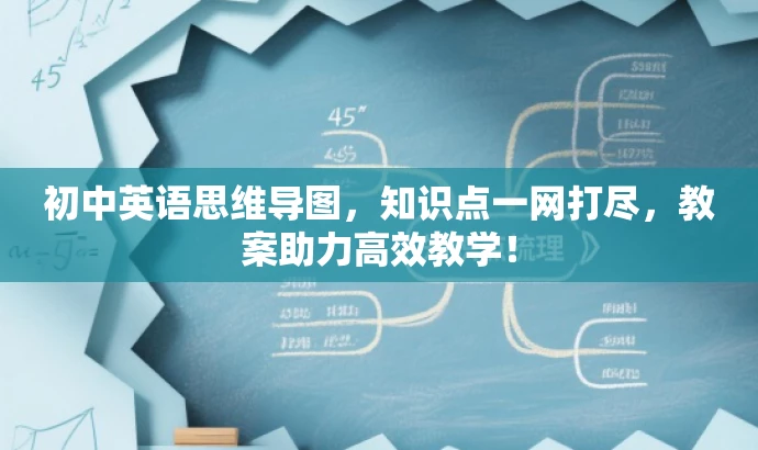 初中英语思维导图,知识点一网打尽,教案助力高效教学! 初中英语思维导图,知识点一网打尽,教案助力高效教学!