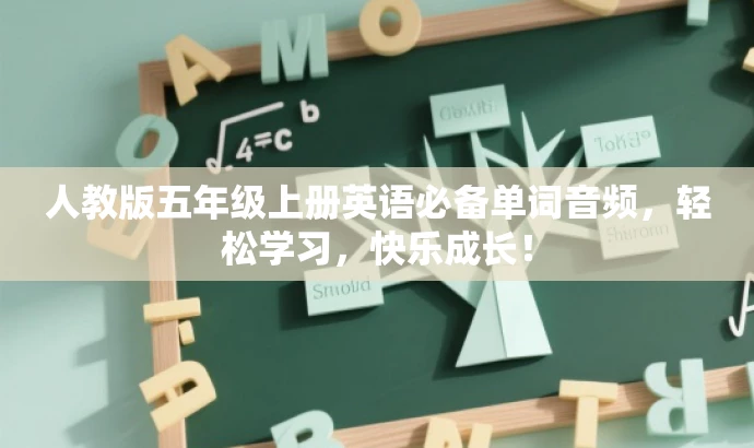 人教版五年级上册英语必备单词音频,轻松学习,快乐成长! 人教版五年级上册英语必备单词音频,轻松学习,快乐成长!