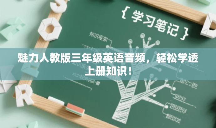 魅力人教版三年级英语音频,轻松学透上册知识! 魅力人教版三年级英语音频,轻松学透上册知识!