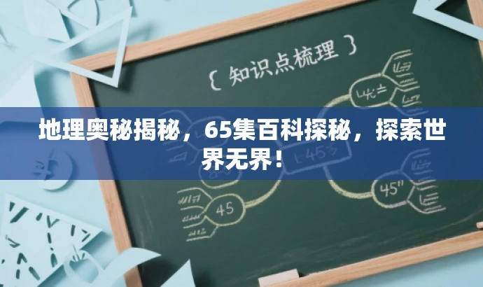 地理奥秘揭秘,65集百科探秘,探索世界无界! 地理奥秘揭秘,65集百科探秘,探索世界无界!