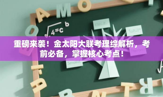 重磅来袭!金太阳大联考理综解析,考前必备,掌握核心考点! 重磅来袭!金太阳大联考理综解析,考前必备,掌握核心考点!