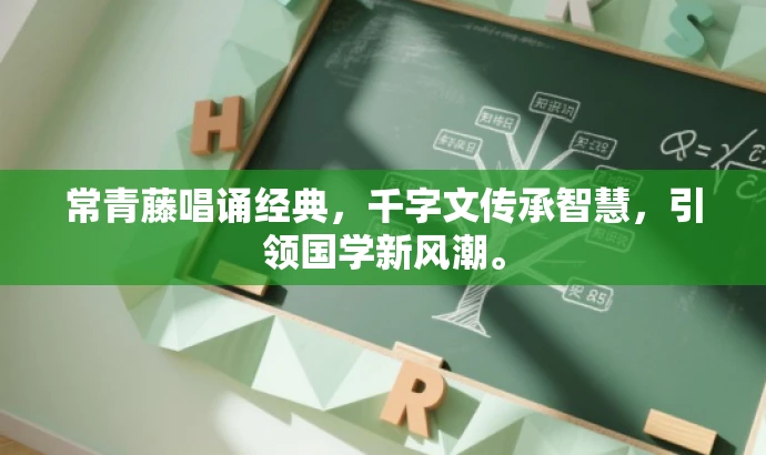 常青藤唱诵经典,千字文传承智慧,引领国学新风潮。 常青藤唱诵经典,千字文传承智慧,引领国学新风潮。