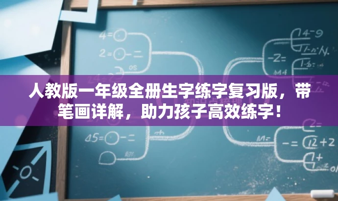 人教版一年级全册生字练字复习版,带笔画详解,助力孩子高效练字! 人教版一年级全册生字练字复习版,带笔画详解,助力孩子高效练字!