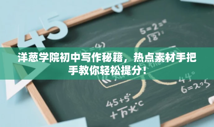 洋葱学院初中写作秘籍,热点素材手把手教你轻松提分! 洋葱学院初中写作秘籍,热点素材手把手教你轻松提分!