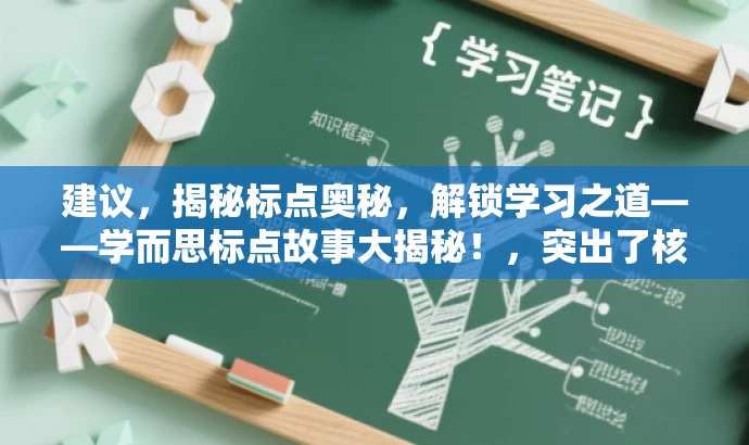 建议,揭秘标点奥秘,解锁学习之道——学而思标点故事大揭秘!,突出了核心价值,即学习标点符号的重要性,同时使用了吸引人的语言来引起读者的兴趣,适合吸引学生和家长等目标人群的关注。 建议,揭秘标点奥秘,解锁学习之道——学而思标点故事大揭秘!,突出了核心价值,即学习标点符号的重要性,同时使用了吸引人的语言来引起读者的兴趣,适合吸引学生和家长等目标人群的关注。