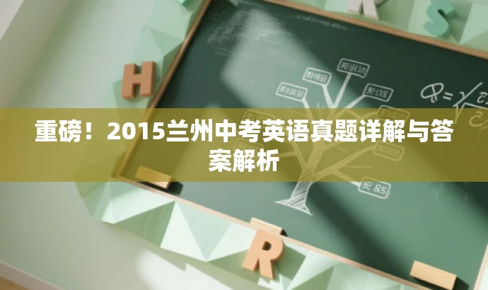 重磅!2015兰州中考英语真题详解与答案解析 重磅!2015兰州中考英语真题详解与答案解析