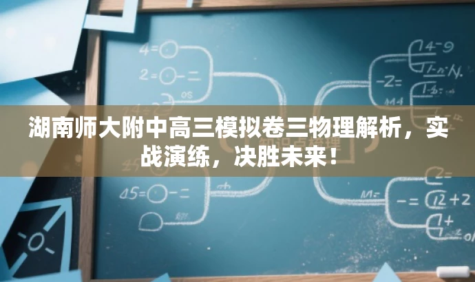 湖南师大附中高三模拟卷三物理解析,实战演练,决胜未来! 湖南师大附中高三模拟卷三物理解析,实战演练,决胜未来!