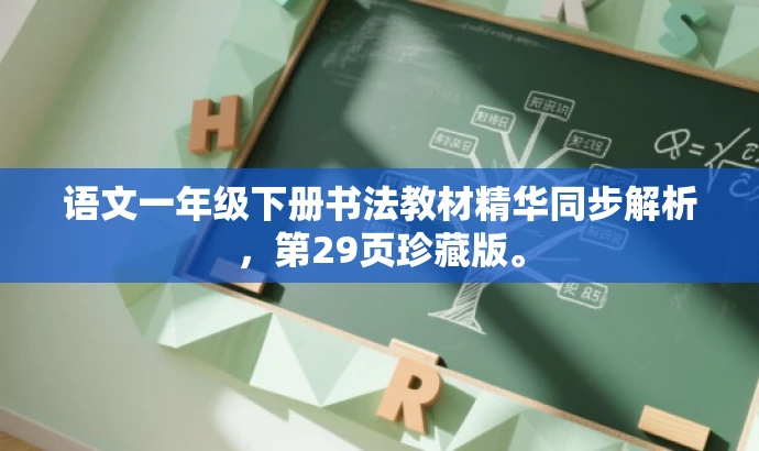 语文一年级下册书法教材精华同步解析,第29页珍藏版。 语文一年级下册书法教材精华同步解析,第29页珍藏版。