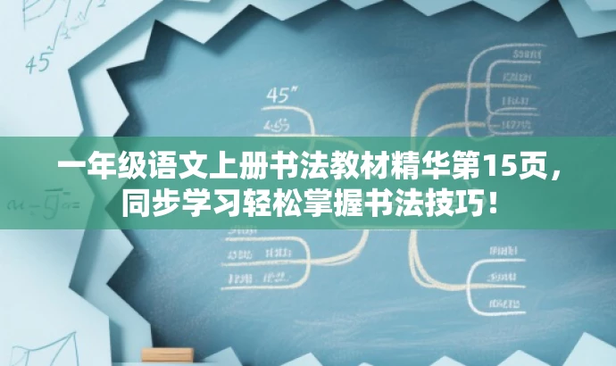 一年级语文上册书法教材精华第15页,同步学习轻松掌握书法技巧! 一年级语文上册书法教材精华第15页,同步学习轻松掌握书法技巧!