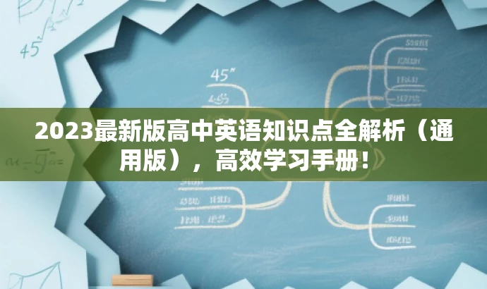 2023最新版高中英语知识点全解析(通用版),高效学习手册! 2023最新版高中英语知识点全解析(通用版),高效学习手册!