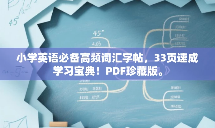 小学英语必备高频词汇字帖,33页速成学习宝典!PDF珍藏版。 小学英语必备高频词汇字帖,33页速成学习宝典!PDF珍藏版。