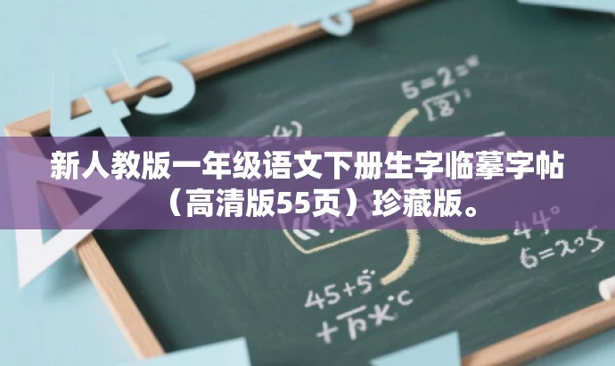 新人教版一年级语文下册生字临摹字帖(高清版55页)珍藏版。 新人教版一年级语文下册生字临摹字帖(高清版55页)珍藏版。