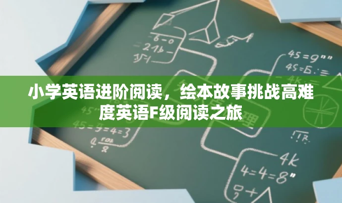 小学英语进阶阅读,绘本故事挑战高难度英语F级阅读之旅 小学英语进阶阅读,绘本故事挑战高难度英语F级阅读之旅