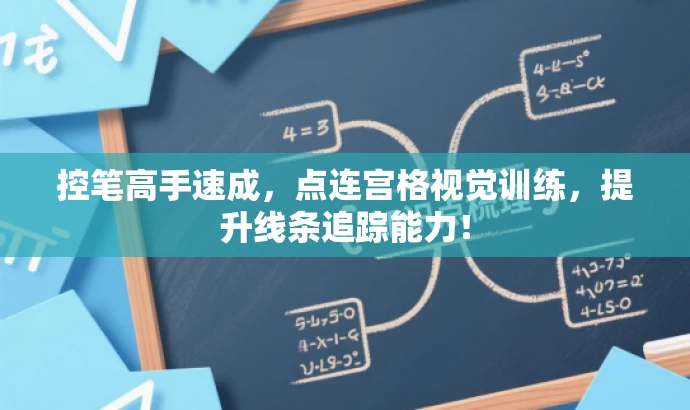 控笔高手速成,点连宫格视觉训练,提升线条追踪能力! 控笔高手速成,点连宫格视觉训练,提升线条追踪能力!