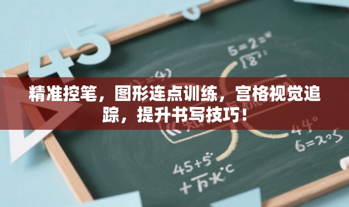 精准控笔,图形连点训练,宫格视觉追踪,提升书写技巧! 精准控笔,图形连点训练,宫格视觉追踪,提升书写技巧!