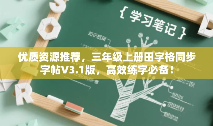 优质资源推荐,三年级上册田字格同步字帖V3.1版,高效练字必备! 优质资源推荐,三年级上册田字格同步字帖V3.1版,高效练字必备!