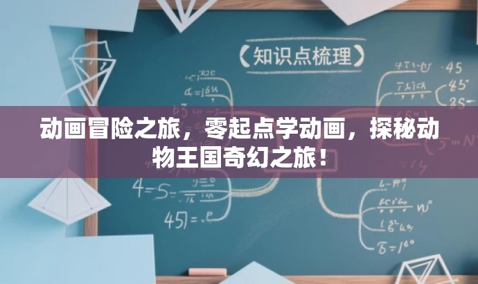 动画冒险之旅,零起点学动画,探秘动物王国奇幻之旅! 动画冒险之旅,零起点学动画,探秘动物王国奇幻之旅!