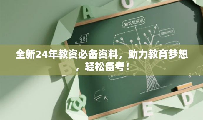 全新24年教资必备资料,助力教育梦想,轻松备考! 全新24年教资必备资料,助力教育梦想,轻松备考!