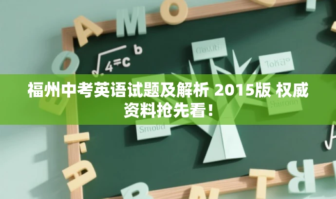 福州中考英语试题及解析 2015版 权威资料抢先看! 福州中考英语试题及解析 2015版 权威资料抢先看!