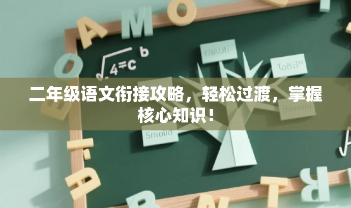 二年级语文衔接攻略,轻松过渡,掌握核心知识! 二年级语文衔接攻略,轻松过渡,掌握核心知识!
